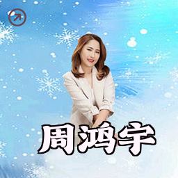 周鸿宇