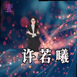许若曦