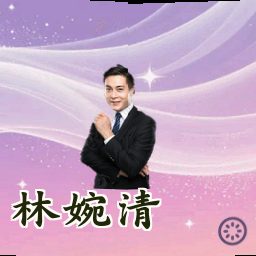 林婉清